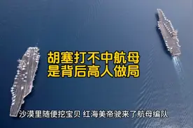 为啥胡塞武装打不中鹰酱航母，是因为背后高人在做局！ #中东视频封面