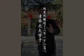 他竟然输送出322名清华北大学子 #贵州#溯源#贵州醇#直播#历史