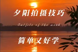 夕阳这样拍简单又好看 分享拍摄夕阳好看又有意思的方法！简单好学.拍起来吧#拍摄技巧 #手机摄影 #晚霞