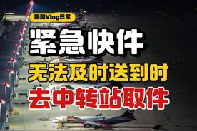 无法及时送到的快件？我们可以去中转站取件吗？ 答案是可以的视频封面