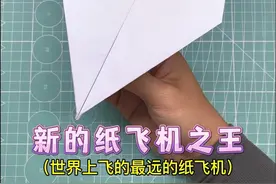 新的纸飞机之王！世界上飞的最远的纸飞机，你学会了吗？#纸飞机 #折纸 #手工 #亲子手工视频封面