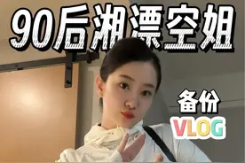 空姐vlog-欢迎收看90后湘漂空姐备份的一天#立式吹风机 #空姐 #空姐vlog #vlog #空姐的日常视频封面