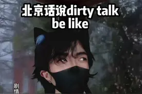 北京人说dirty talk现状 #搞笑 #北京话 #北京 #内容过于真实视频封面