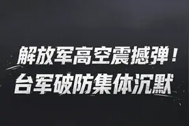 解放军高空震撼弹！台军破防集体沉默  #解放军新装备 #高空气球视频封面