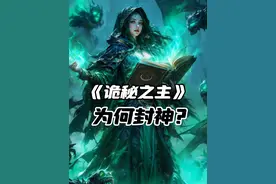 一个视频看懂，诡秘之主为什么会成为近十年最火爆出圈的网文！