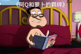 萝卜王丢失了他的萝卜！#恶搞之家 #恶搞之家stewie #美漫视频封面