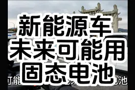 新能源车，天要塌了，以后有可能，锂电池要换固态电池了视频封面