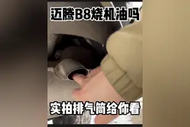 如今的迈腾还烧机油吗？车主明确告诉你不烧机油！现在烧防冻液