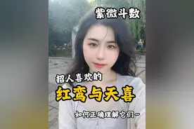 红鸾星动，人缘爆棚～ #紫微斗数 #恋爱