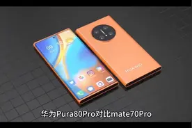 华为Pura80Pro对比mate70Pro，如何选择视频封面