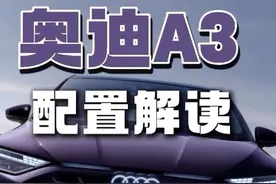2025款奥迪A3配置解读 新款奥迪A3哪个版本性价比最高？#奥迪A3 #奥迪a3两厢 #奥迪A3L