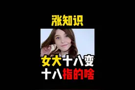 禁止废话：女大十八变十八指的什么？涨知识了 #科普一下