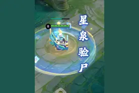 星泉验尸，白嫖邢昭冷却，百分百蹭助攻，辅助装冷知识#王者荣耀
