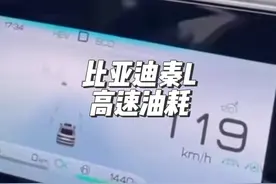 #懂车帝销量榜 懂车帝实测比亚迪秦L高速亏电油耗，百公里油耗5视频封面