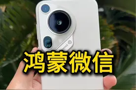 华为鸿蒙微信 #鸿蒙next #华为 #鸿蒙微信