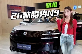 30.98万起26款腾势N9，新了哪？ #2026款腾势N9上市