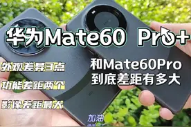 华为Mate60Pro和Mate60Pro+差距有多大视频封面