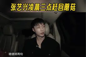 #张艺兴凌晨三点赶回蘑菇屋 爱是无远弗届的奇迹，欢迎张哥回家#向往的生活视频封面