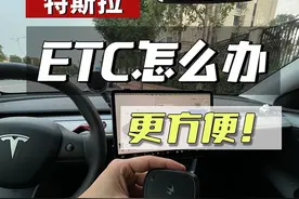 特斯拉ETC这么办！更方便！#特斯拉modely #焕新版model3 #modely #每天一个用车知识视频封面