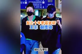 谢霆锋、王菲复合十年，依然恩爱如初#内容启发搜索 #抖音野生娱评人 #上热门@DOU+小助手