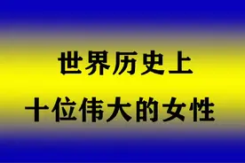 世界历史上十位伟大的女性，你知道的有几位#历史人物 #文化视频封面