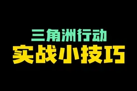 实战小技巧，知道三个就是大佬 #三角洲行动新手教学