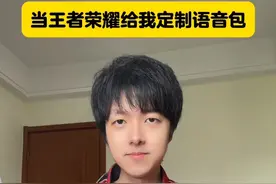 超合适游戏搭子使用的语音包来啦！ #我真没空陪你闹了王者语音上线