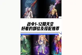 战令1-12期天空好看的部位以及搭配推荐。 #dnf金秋版本 #dnf #DNF金秋畅玩季 #地下城与勇士
