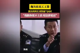 拖欠农民工工资，派出所所长霸气回应！ #拖欠工资 #保障农民工工资支付视频封面