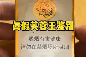 真假芙蓉王鉴别#芙蓉王视频封面