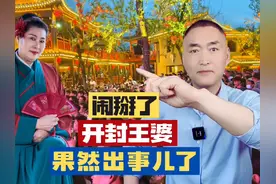 闹翻了！开封王婆，果然出事儿了！ #开封王婆 #开封旅游