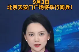 9月3日北京天安门广场将举行阅兵视频封面
