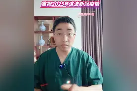 重视2025年这波新冠疫情 #新冠又活跃了  #这波新冠有何不同  #如何防御新冠 #抖出健康知识宝藏#重视新冠疫情视频封面