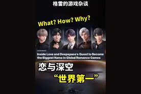 What？恋与深空竟然已经成全球第一的恋爱游戏了？ #恋与深空视频封面