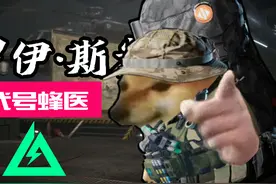 【三角洲行动】干员介绍：罗伊·斯米  代号：蜂医！#三角洲行动