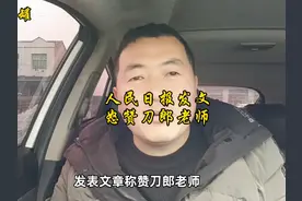 人民日报发文怒赞刀郎老师。#人民日报点名表扬刀郎视频封面