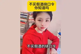 不买假酒的绕口令，你都知道吗？ #涨知识 #你知道吗 #抖音创作季