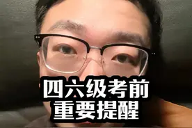 四六级考试注意事项，看到就过！ #四六级视频封面