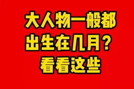 大人物一般都出生在几月？看看这些视频封面