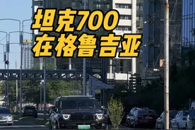中国车开到格鲁吉亚 我们把中国牌照中国车开到了格鲁吉亚，万里归途#格鲁吉亚#中国车走向世界 #森哥的坦克700 #欧洲自驾游 #一起看世界视频封面