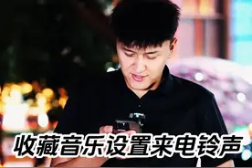 收藏的音乐如何调整来电铃声#新媒体运营 #短视频运营 #小技巧你学会了吗 #教程 #抖音运营小技巧