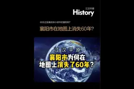 湖北襄阳市为何在地图上消失了60年？你怎么看？#湖北 #襄阳