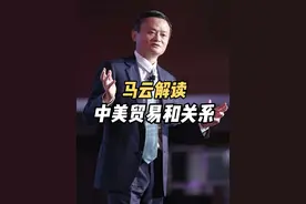 马云解读中美贸易，中美关系，以及中美之间的区别和未来视频封面