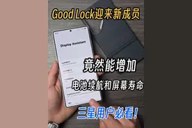 深度解析GoodLock新插件，竟能增加电池续航和屏幕寿命！ GoodLock家族喜迎全新成员Display Assistant #数码科技 #三星手机 #手机技巧 #三星s25ultra #邦克仕凯芙拉壳视频封面