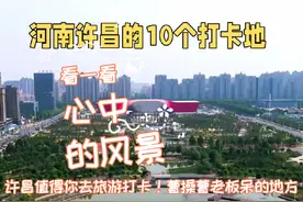 推荐河南许昌10个打卡地，你可以不去，但你要知道