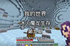 我的世界：冰火魔龙生存第九期,探索冰龙巢穴#我的世界 #冰火传说