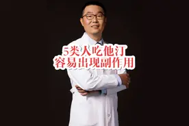 5类人吃他汀，容易出现副作用 5类人吃他汀，容易出现副作用！医生提醒：注意监测3个化验指标#他汀 #高血脂 #他汀类药物作用与功效 #硬核健康科普行动 #降血脂视频封面