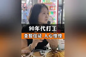 90年代打工查暂住证，人心惶惶 ，经历过的人都应该上40了吧#60后 #7080后的回忆 #70后 #8090后 #打工人的心酸