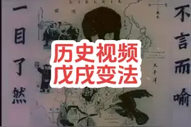 1898年，以康有为为首的资产阶级维新派发动戊戌变法视频封面