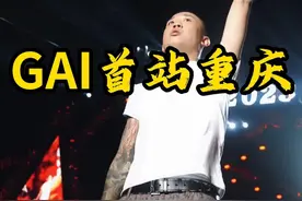 就在明天11点！《GAI进化论》演唱会首站重庆预售开启